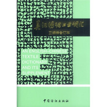 英汉纺织工业词汇（正续编合订本）