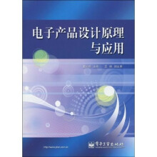 电子产品设计原理与应用