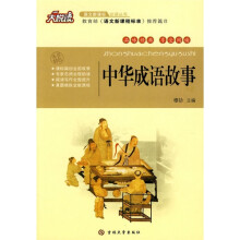 大悦读·语文新课标必读丛书:中华成语故事