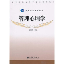 高等学校心理学专业课程教材·国家精品课程教材：管理心理学