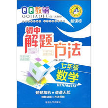新课标·初中解题方法：7年级数学（第3次修订）