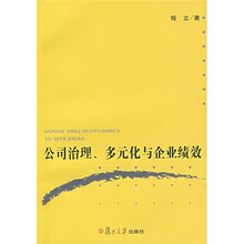 公司治理、多元化与企业绩效