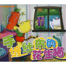 幼儿安全总动员：手缠纱布的花生猫