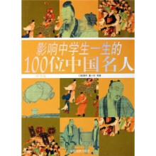 影响中学生一生的100位中国名人(彩图版)
