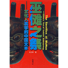 巫傩之祭:文化人类学的中国文本
