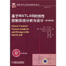 基于MATLAB的线性控制系统分析与设计（原书第5版）