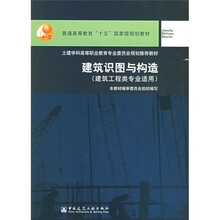 普通高等教育“十五”国家级规划教材:建筑识图与构造(建筑工程类专业适用)