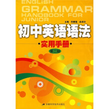 初中英语语法实用手册(第2版)