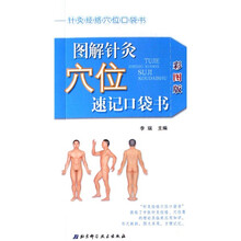 针灸经络穴位口袋书：图解针灸穴位速记口袋书（彩图版）