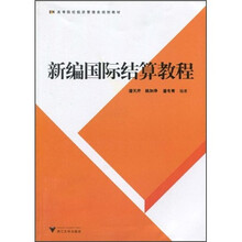 高等院校经济管理类规划教材：新编国际结算教程