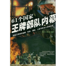 61个国家王牌部队内幕