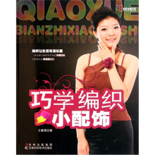 田园诗编织家:巧学编织小配饰