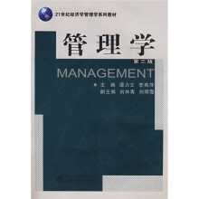 21世纪经济学管理学系列教材：管理学（第3版）