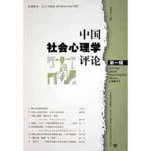 中国社会心理学评论（第1辑）