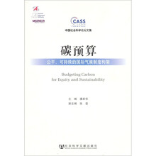 碳预算：公平、可持续的国际气候制度构架