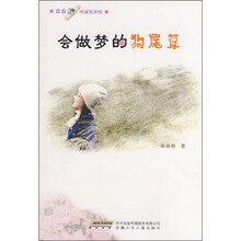 青春纯阅读风景线：会做梦的狗尾草