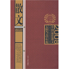 太阳鸟文学年选:2008中国最佳散文