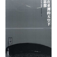 在亚洲的天空下思想