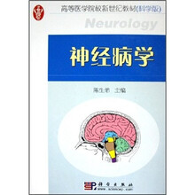 高等医学院校新世纪教材：神经病学