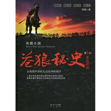 苍狼秘史(第3部):黄金帝国