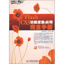 Flash CS3功能速查与应用完全手册(附光盘)