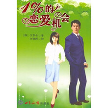 1%的恋爱机会