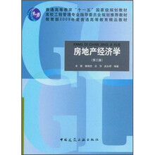 普通高等教育“十一五”国家级规划教材:房地产经济学(第3版)