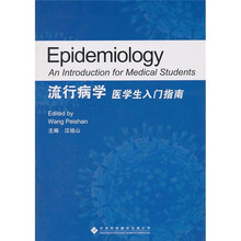 流行病学：医学生入门指南