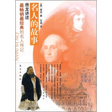 房龙讲述名人的故事
