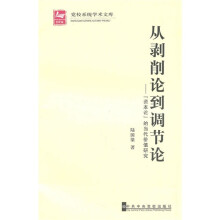 从剥削论到调节论：“资本论”的当代价值研究