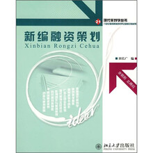 21世纪高等院校策划专业核心教材系列·现代策划学丛书:新编融资策划