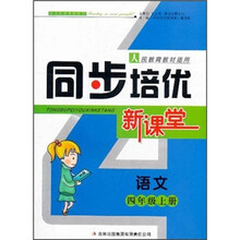 语文（4上人民教育教材适用）/同步培优新课堂