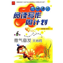 小学语文阅读写作周计划(第6辑)