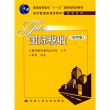 普通高等教育“十一五”国家级规划教材·经济管理类课程教材·税收系列:国际税收(第4版)