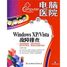 电脑医院：Windows XP/Vista故障排查（附光盘）
