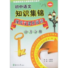 初中语文知识集锦:现代文课外阅读(中考分册)