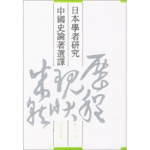 日本学者研究中国史论著选译（第7卷）