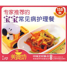 美食坊(第1辑):专家推荐的宝宝常见病护理餐158例
