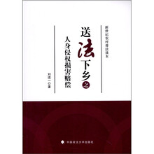 送法下乡之人身侵权损害赔偿