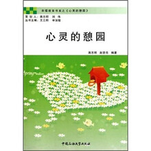 幸福教育书系：心灵的憩园