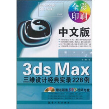 中文版3ds Max三维设计经典实录228例(附DVD光盘1张)