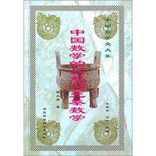 中国数学的兴起与先秦数学