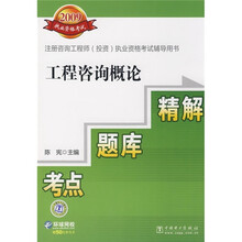 2009注册咨询工程师投资执业资格考试辅导用书：工程咨询概论考点题库精解
