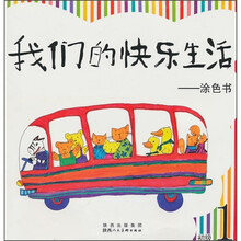 我们的快乐生活：涂色书（初级1）