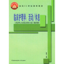 “21世纪护理人才培养模式改革研究与实践”课题系列教材：临床护理学（活动、休息）