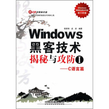 Windows黑客技术揭秘与攻防1(C语言篇)(附光盘)