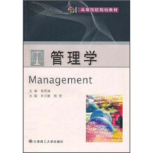 高等院校规划教材：管理学