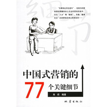经典名库：中国式营销的77个关键细节