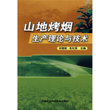 山地烤烟生产理论与技术