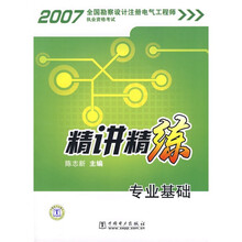 2007全国勘察设计注册电气工程师执业资格考试精讲精练：专业基础